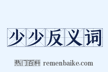 少少反义词是什么意思的图片